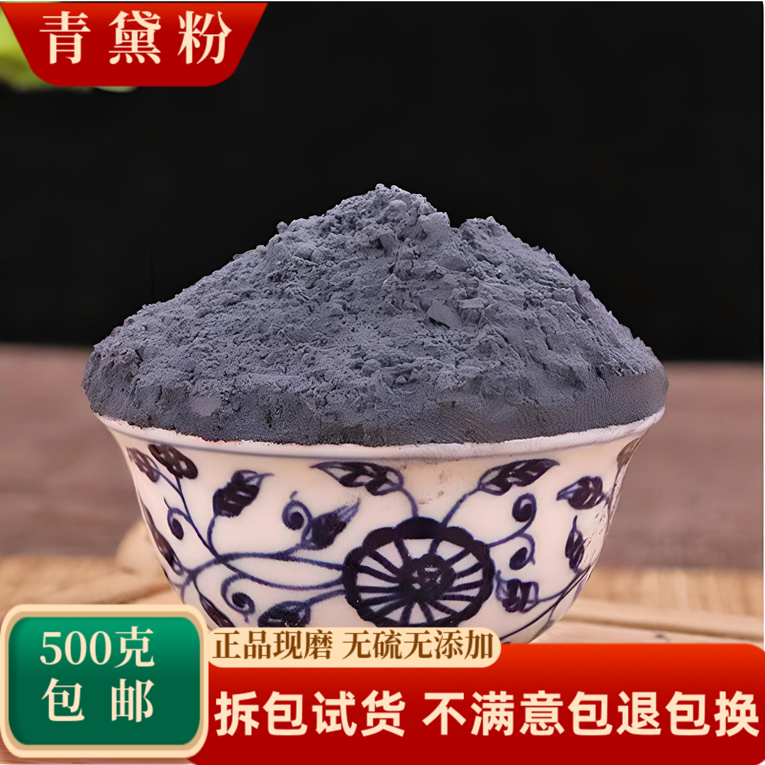 青黛中药材正品超细青黛散青蛤粉青代花靛蓝靛粉染发面膜500g包邮
