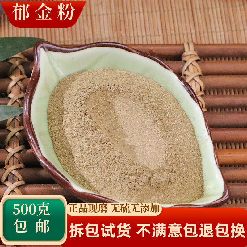 郁金粉中药材玉金温郁金莪术粉
