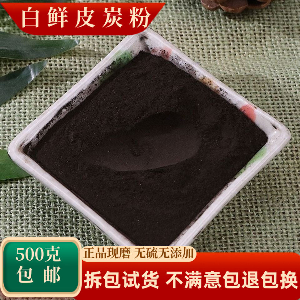白鲜皮炭粉中药材白鲜皮碳白藓皮
