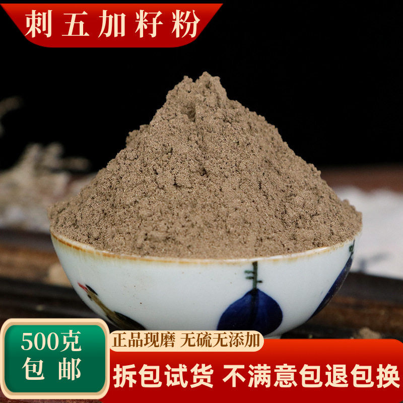 刺五加籽粉中药材500g包邮正品超细东北刺五加子刺五加果刺骨加籽
