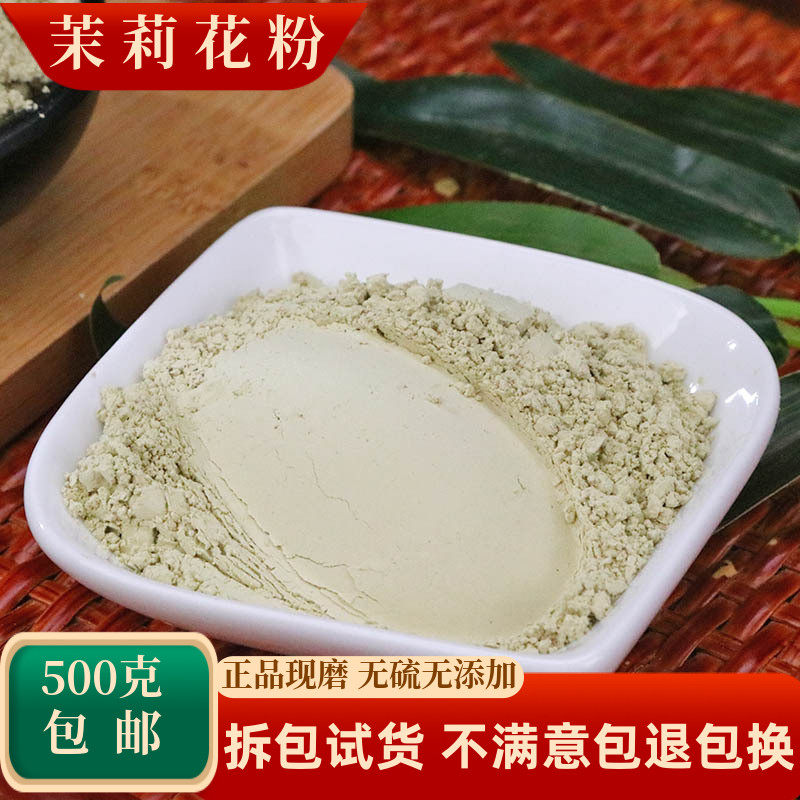 茉莉花粉中药材食用药用面膜粉
