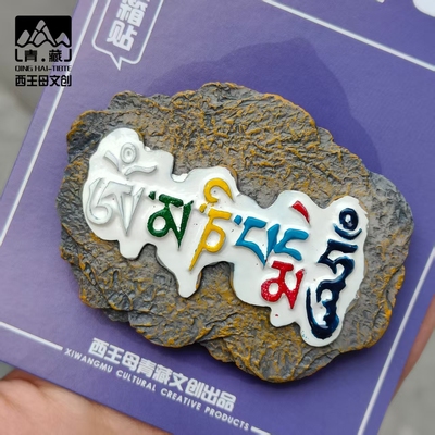 青海西藏玛尼石冰箱贴藏式六字真言彩绘仿石头青海湖文旅伴手礼物
