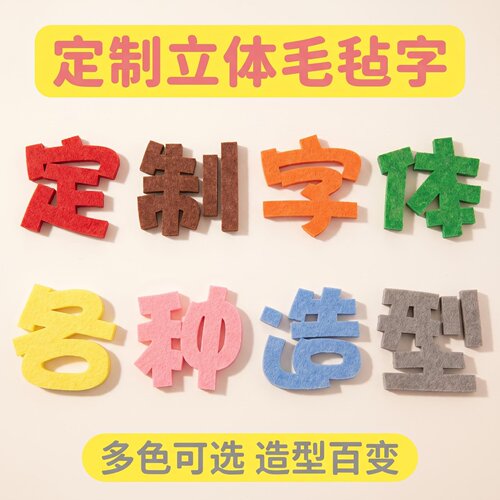 幼儿园教室毛毡板字定制