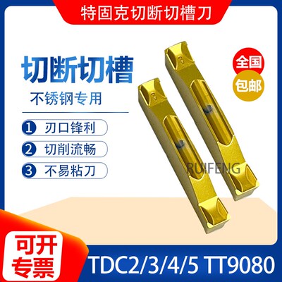 原装特固克切断刀片切槽割刀刀片TDJ/TDC2/TDC3/TDC4/TDC5 TT9080