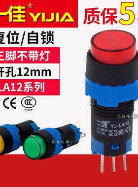 一佳按钮开关圆形自复位LA12-11BN/Y自锁电源点动控制3脚开孔12mm