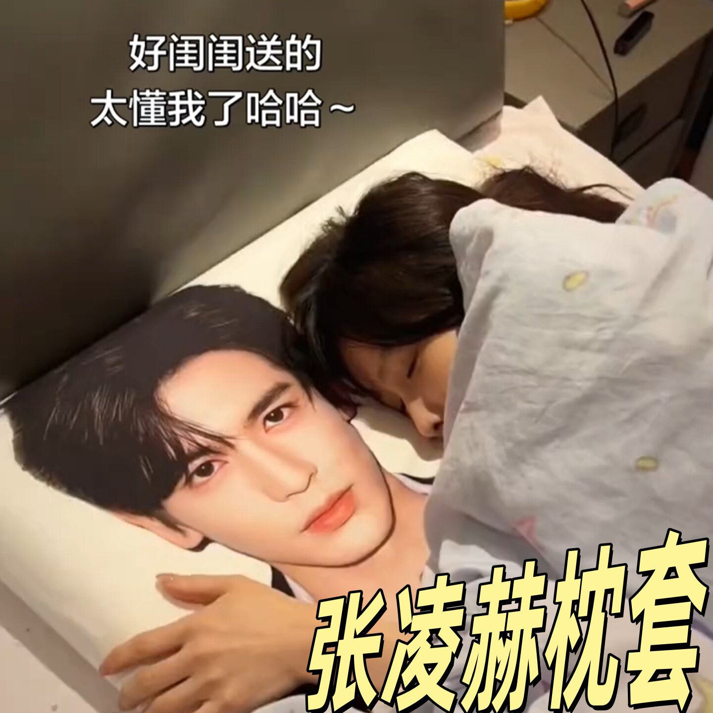 张凌赫王安宇明星周边枕套宿舍