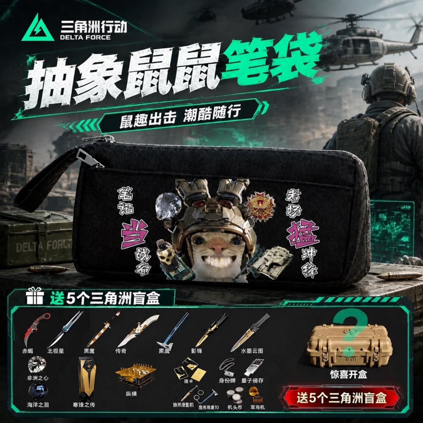 三角洲盲盒大容量耐脏笔袋礼物