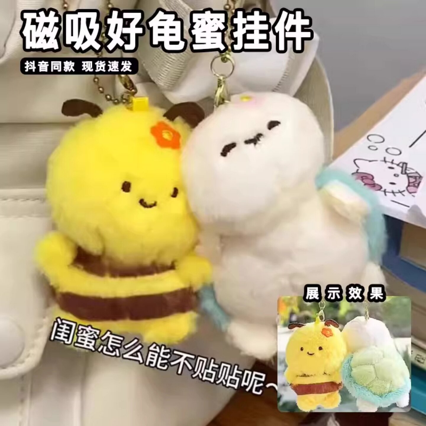 可爱磁吸毛绒乌龟蜜蜂钥匙扣