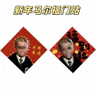 2026新款马尔福哈利波特新春福字贴装饰春节过年福字福到了对联贴