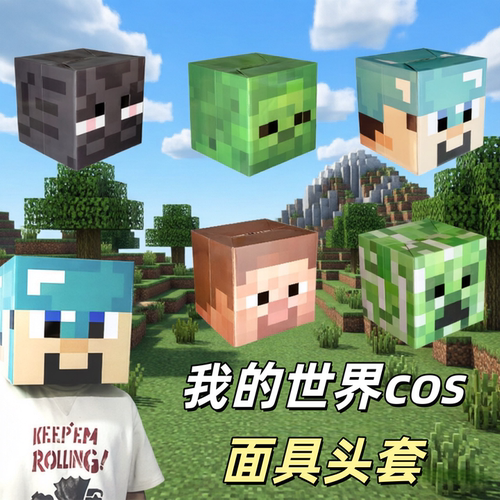 我的世界蒂夫苦力怕末影人头套