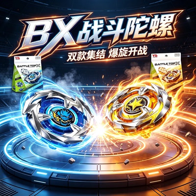 BX战斗陀螺加速爆旋对战玩具