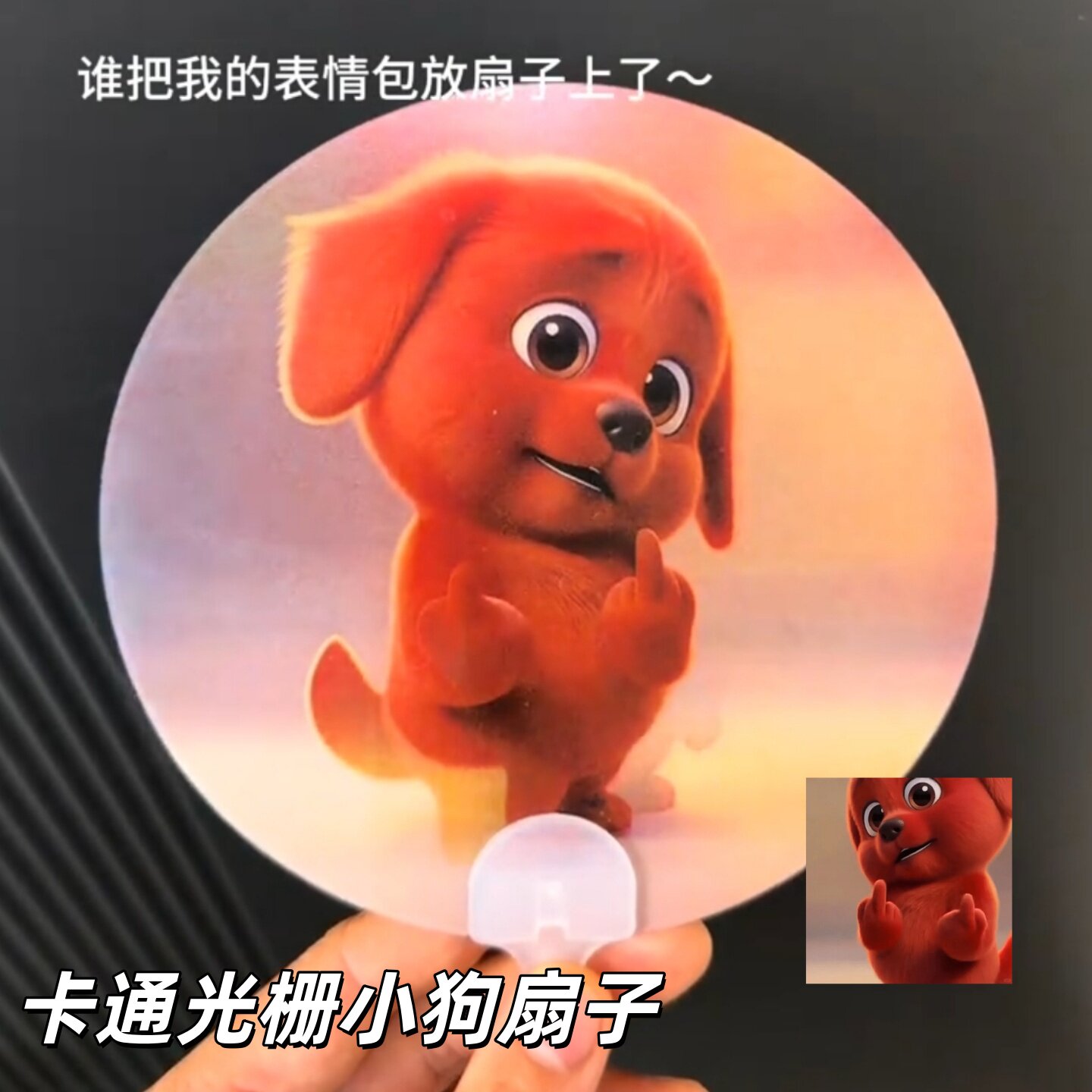红色小狗表情变光栅手摇扇