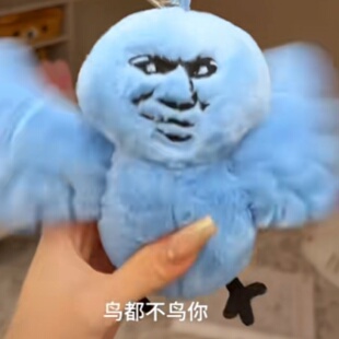 鸟都不鸟你搞怪玩偶热梗表情包抽象毛绒玩具挂件蓝鸟公仔可录音