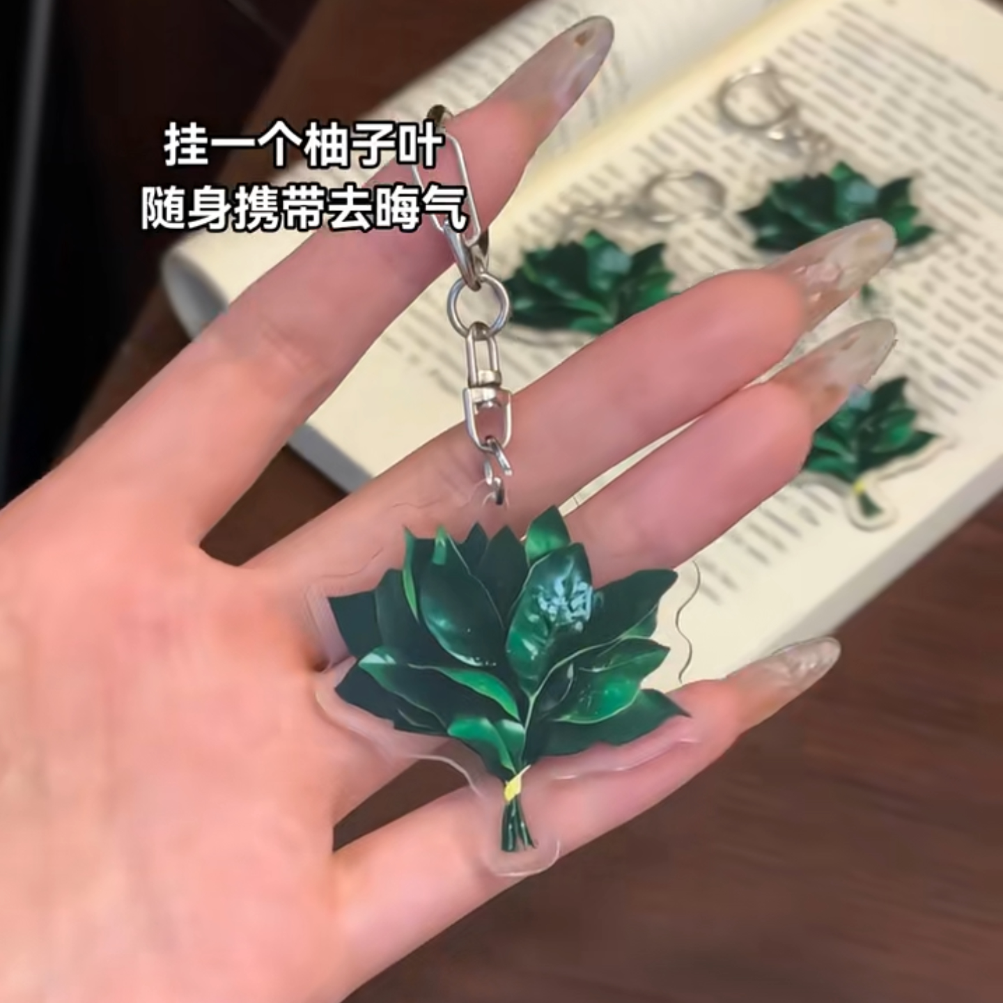 柚子叶钥匙扣去晦气转运幸运亚克力书包挂件创意小众挂饰