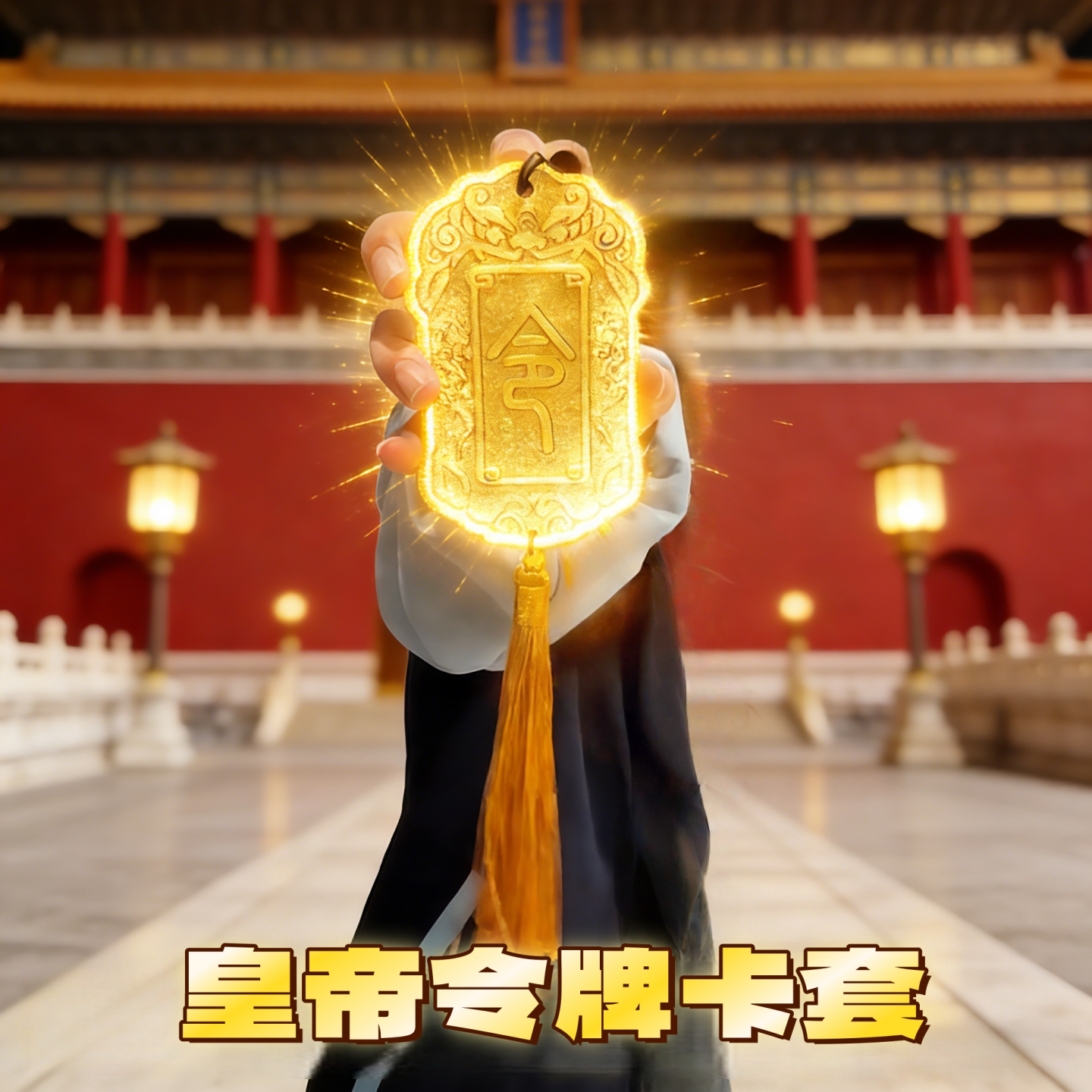 令牌卡套个性创意公交卡皇帝免死卡套初高中饭卡套抽象搞笑送朋友