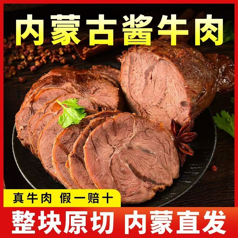 【抢购中】正宗内蒙古五香酱牛肉熟牛肉卤味真空开袋即食健身零食