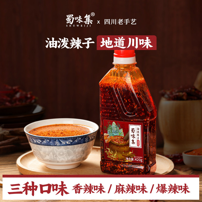 蜀味集油泼辣子四川正宗红油辣椒油香辣凉拌菜调料家用商用调味料