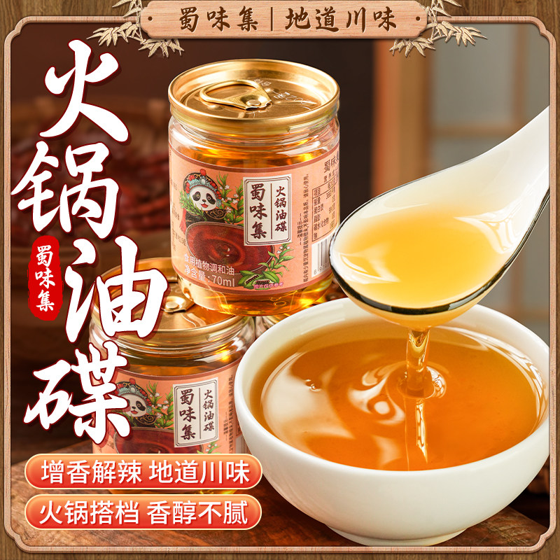蜀味集火锅香油碟小罐芝麻油调和四川油重庆火锅专用香油蘸料家用
