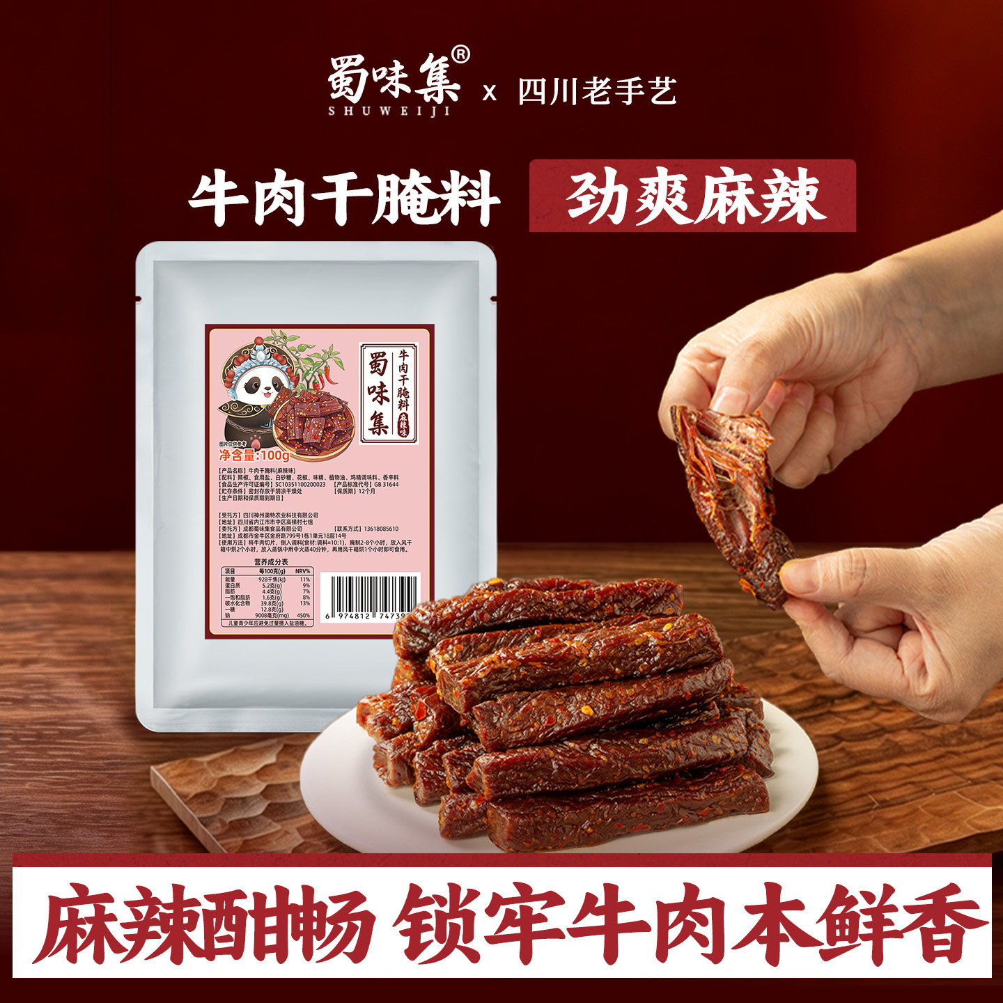 蜀味集麻辣牛肉干腌料四川风干牛肉腌制料手撕牛肉干家用专用调料