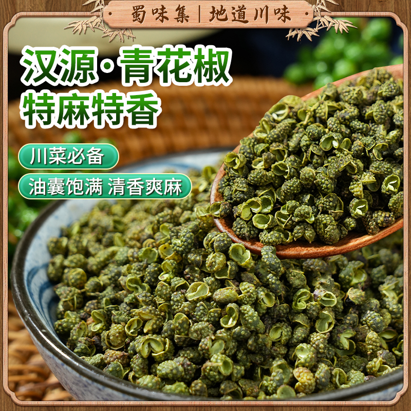 蜀味集四川青麻椒粒调味特麻藤椒
