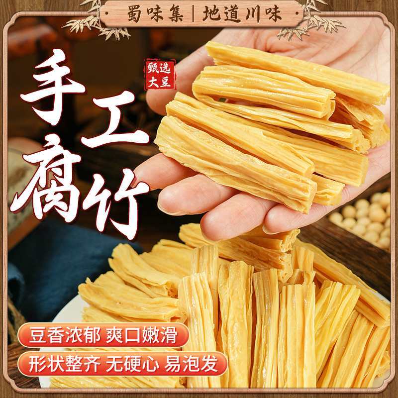 蜀味集手工腐竹干货头层纯正手工