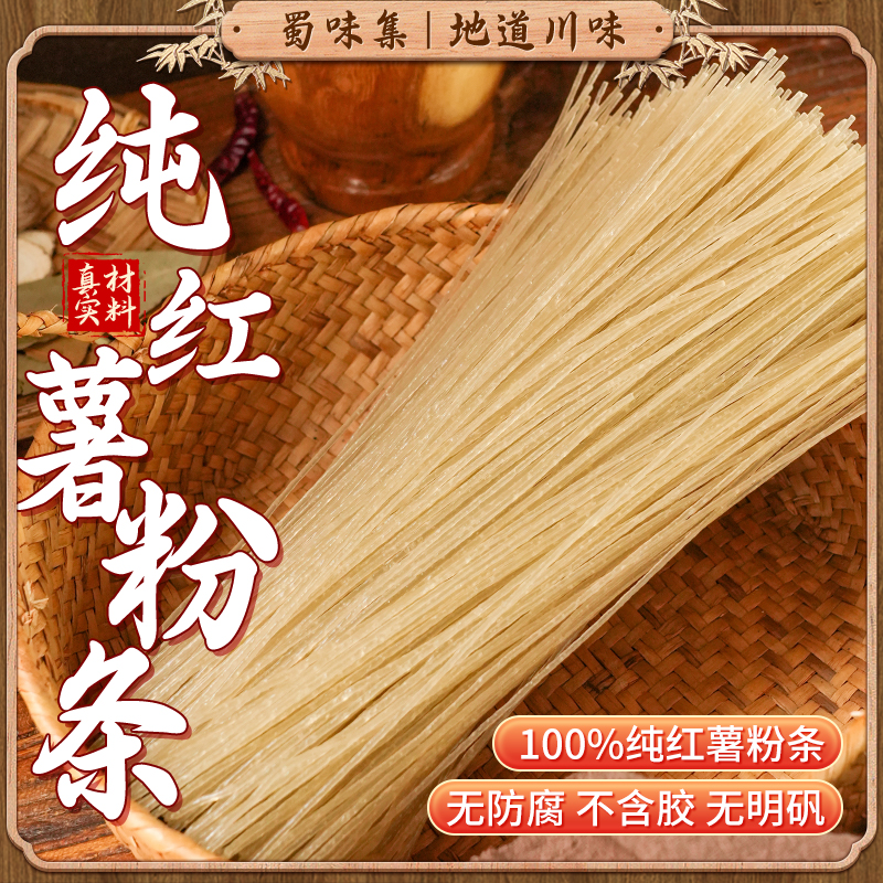 蜀味集正宗纯红薯粉条手工无添加