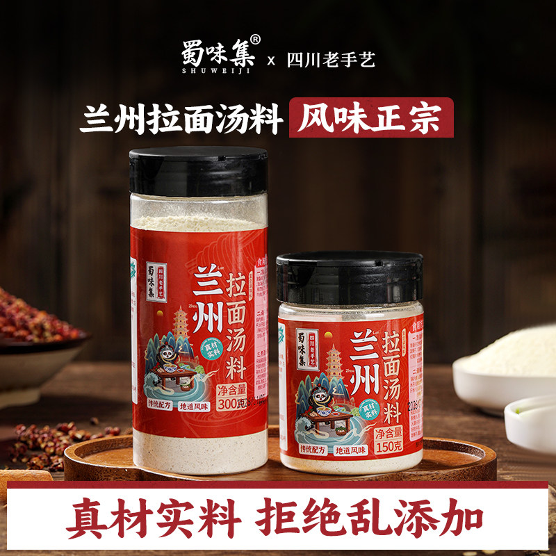 蜀味集兰州特色拉面汤料包正宗牛肉面专用调味粉煮面方便面调料粉