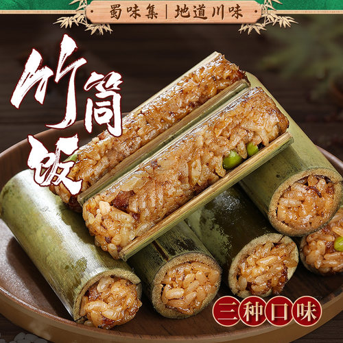 蜀味集竹筒饭端午竹筒粽子糯米饭