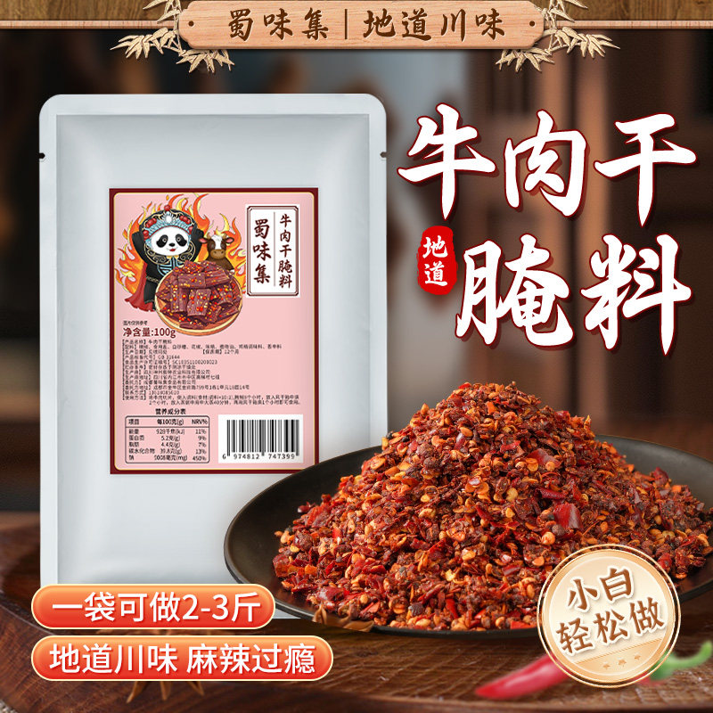 蜀味集麻辣牛肉干腌料猪肉干鸡肉干火锅店烧烤肉腌肉粉码料腌制料