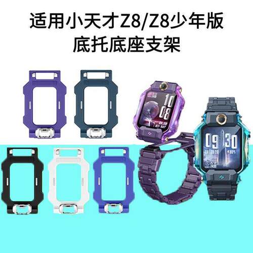 适用小天才儿童电话手表表带Z8底座底托z8少年版专用后盖旋转托盘
