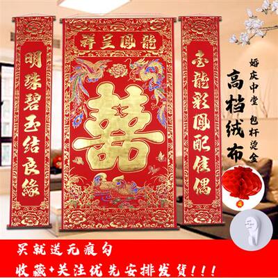 结婚婚庆婚礼婚房中堂拜堂对联喜字喜联挂画对联绒布中式装饰客厅