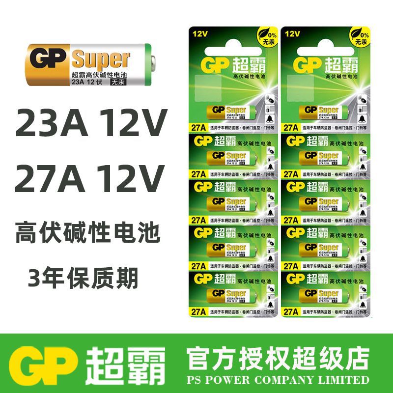 正品小电池23A27a12vGP/超霸