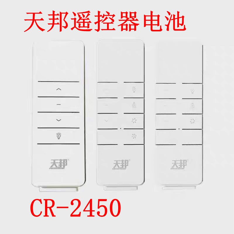 适用于天邦盼盼电动晾衣架遥控器电池智能晒衣杆不锈钢cr2450电子