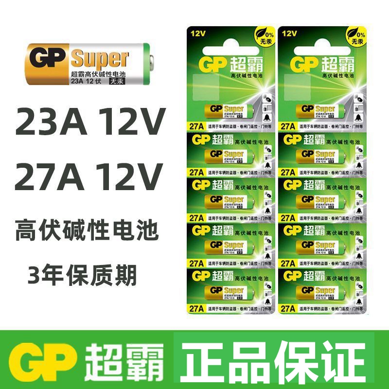 GP超霸23a12v碱性电池卷帘门批发