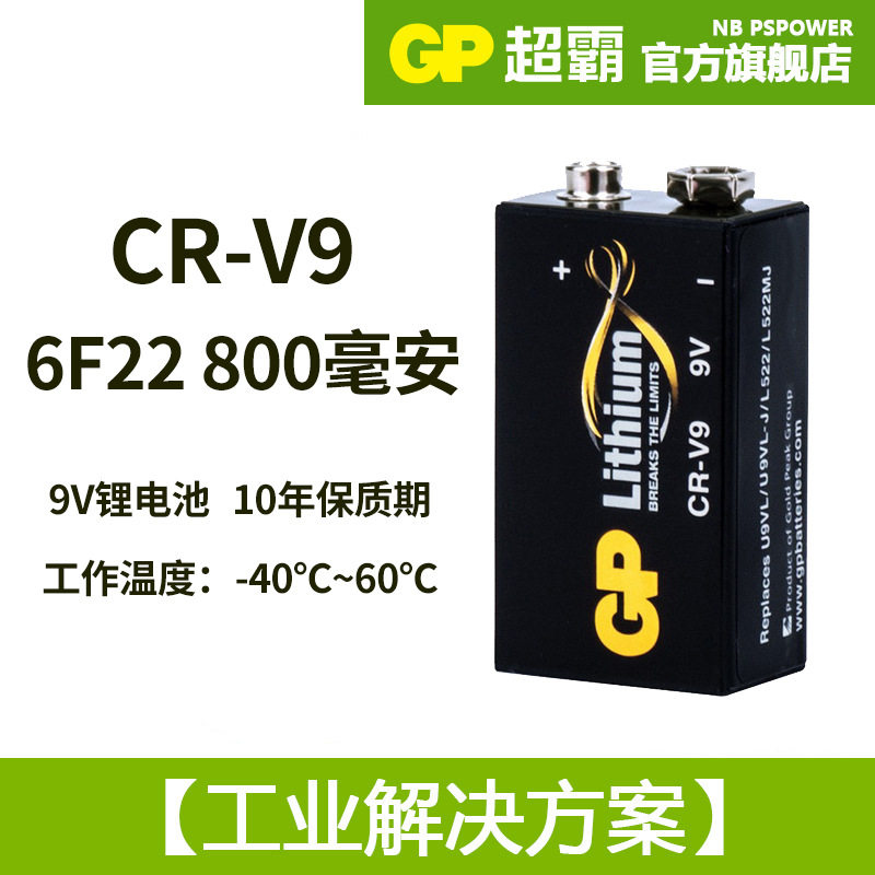 Gp超霸9v锂电池800mah万用表话筒电吉他方块6f22叠层CR-V9  L522