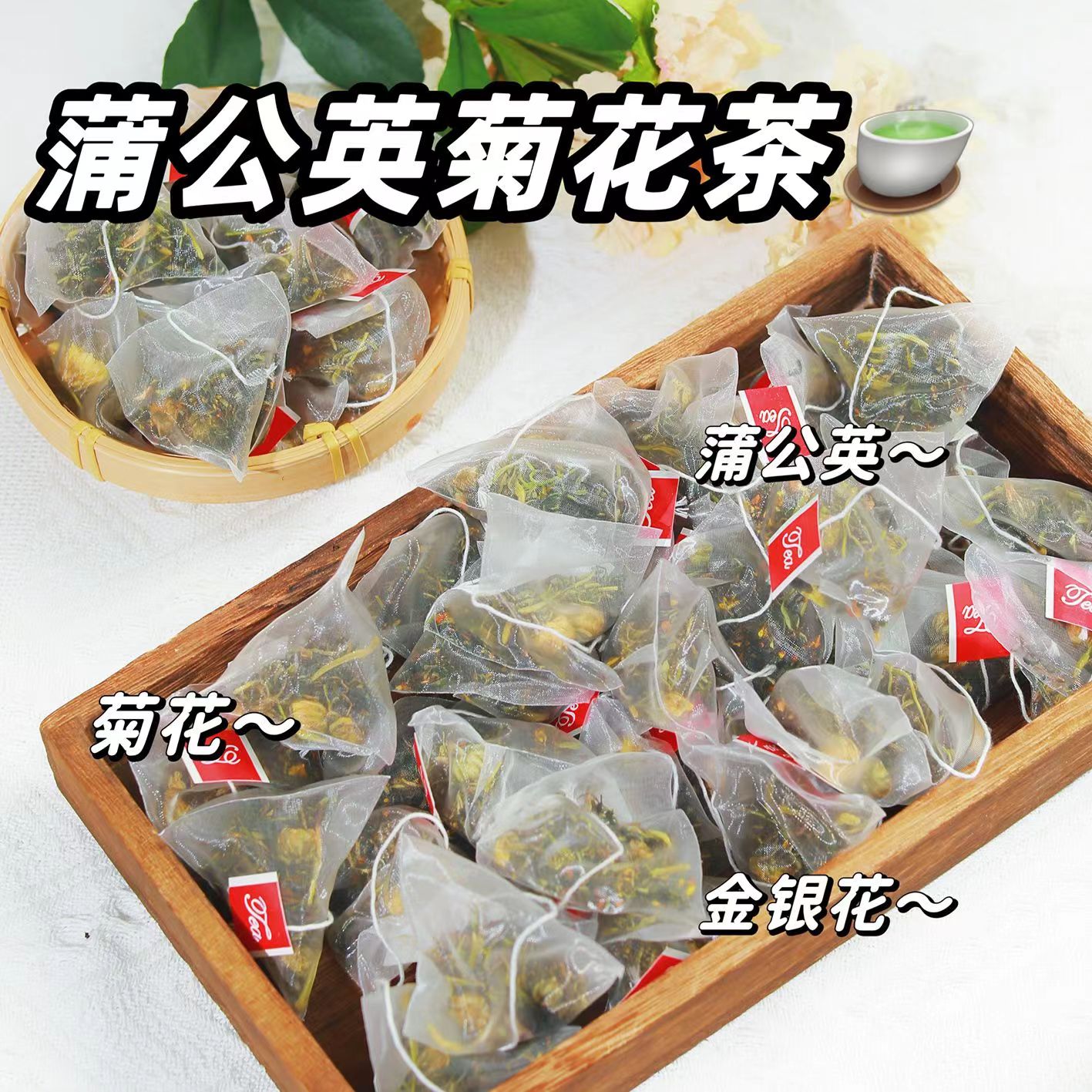 蒲公英菊花决明子茶牛蒡根金银花枸杞花果组合独立茶包四季清凉茶