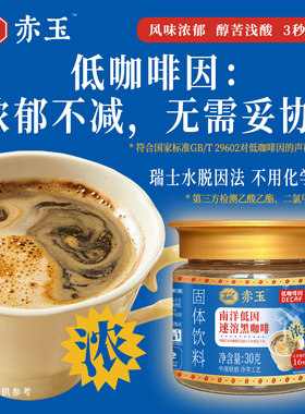 赤玉 南洋低因速溶黑咖啡 低咖啡因 瑞士水脱因 浓郁醇苦30克瓶装