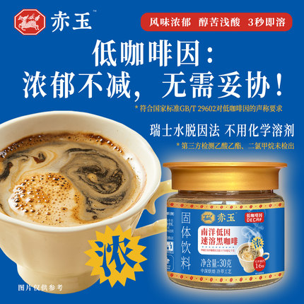 赤玉 南洋低因速溶黑咖啡 低咖啡因 瑞士水脱因 浓郁醇苦30克瓶装