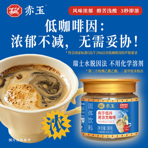 赤玉 南洋低因速溶黑咖啡 低咖啡因 瑞士水脱因 浓郁醇苦30克瓶装