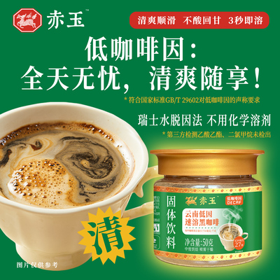赤玉 云南低因速溶黑咖啡 低咖啡因 瑞士水脱因 不酸回甘50克瓶装