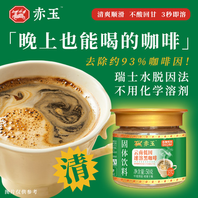 赤玉 云南低因速溶黑咖啡 低咖啡因 瑞士水脱因 不酸回甘50克瓶装