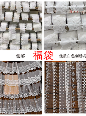 福袋 白色网纱刺绣棉布蕾丝福袋超值diy裙边家纺服装花边清仓包邮