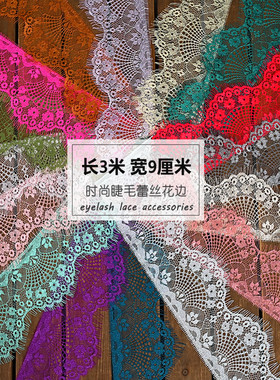 睫毛蕾丝花边辅料3米长9厘米宽
