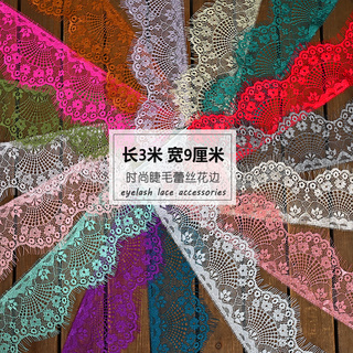 3米长9厘米宽 时尚睫毛蕾丝花边辅料diy手工布料服装家纺拼接装饰