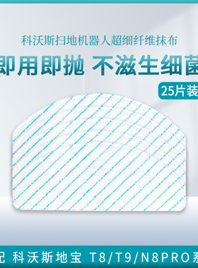 科沃斯T9/T8max/power/aivi/n8pro一次性免洗抹布强拖湿拖配件滤