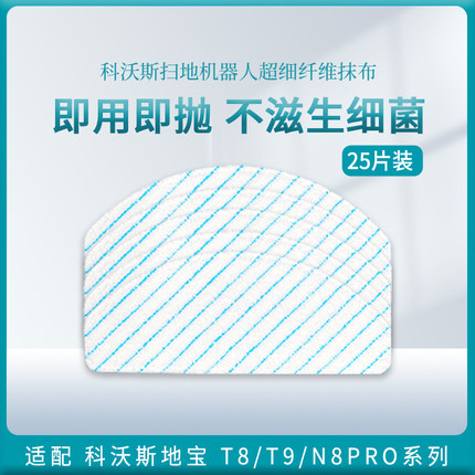 科沃斯T9/T8max/power/aivi/n8pro一次性免洗抹布强拖湿拖配件滤