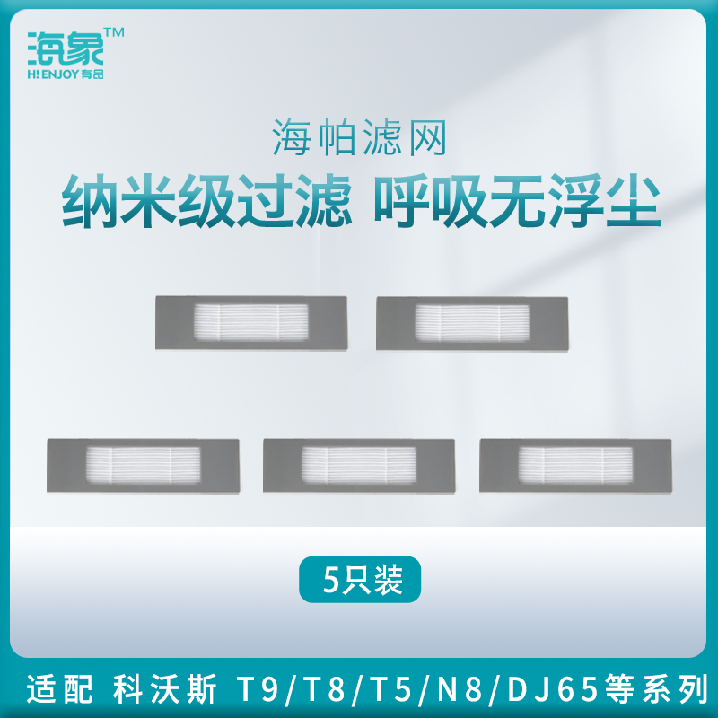 科沃斯扫地机配件T9/T8/N8/T5/DJ65/DV35海帕过滤网滤芯【5只装】 生活电器 吸尘器配件/耗材 原图主图