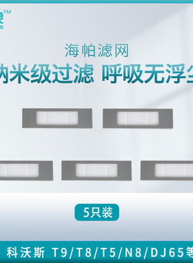 科沃斯扫地机配件T9/T8/N8/T5/DJ65/DV35海帕过滤网滤芯【5只装】