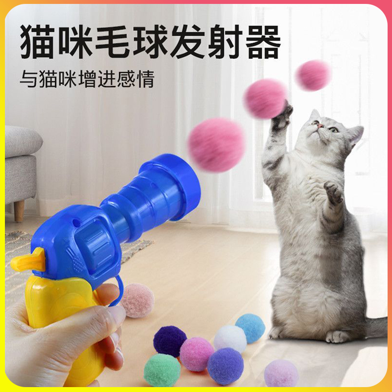猫玩具毛绒球发射枪猫咪超爱玩