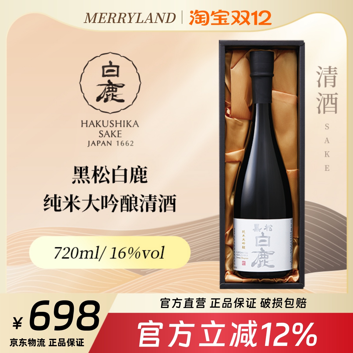 黑松白鹿纯米大吟酿清酒